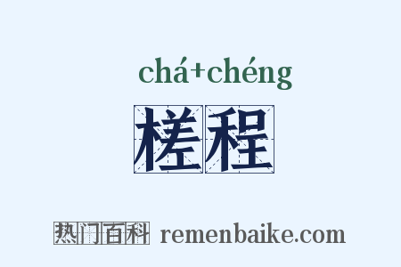 槎程是什么意思的图片
